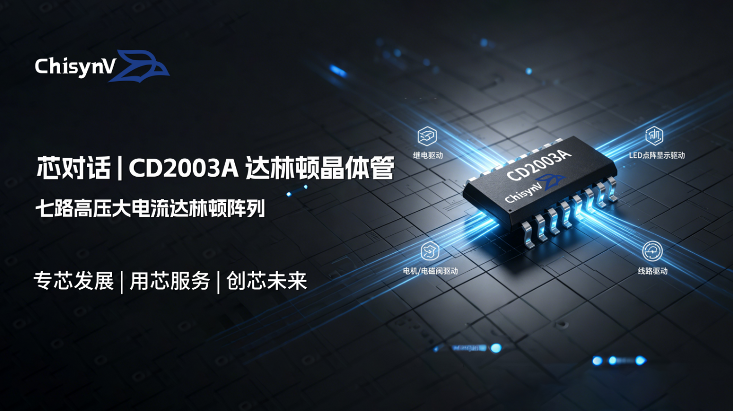 七路高压大电流达林顿阵列，工业驱动场景的可靠之选 | CD2003A